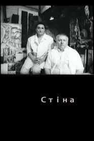 Стіна