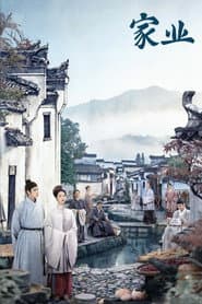 家业