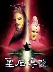 聖石傳說