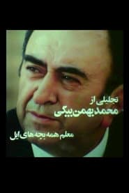 معلم همه بچه‌های ایل