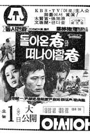 돌아온 자와 떠나야 할 자