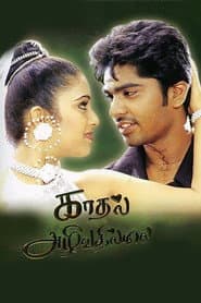 காதல் அழிவதில்லை