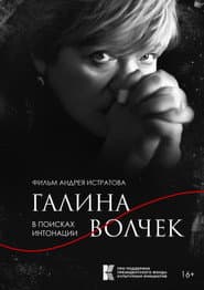 Галина Волчек. В поисках интонации