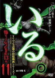 「いる。」～怖すぎる投稿映像13本～　Vol.11