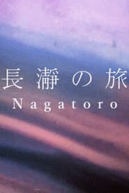 長瀞の旅