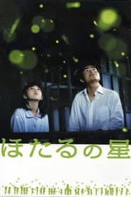 ほたるの星
