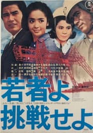 若者よ挑戦せよ