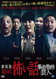 ほんとうにあった怖い話 事故物件芸人
