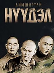 Аймшигтай нүүдэл