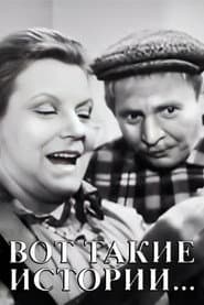 Вот такие истории