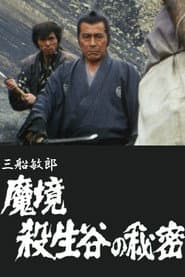 魔境 殺生谷の秘密