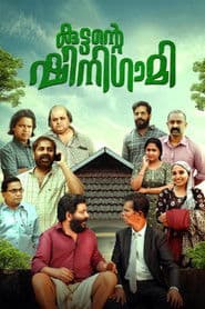 കുട്ടന്റെ ഷിനിഗമി