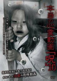 本当の心霊動画「呪」 10