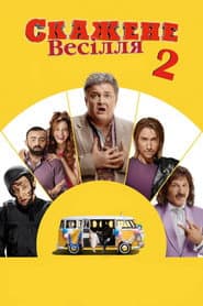 Скажене весілля 2