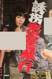 誘拐密室暴行