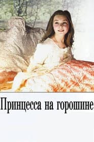 Принцесса на горошине