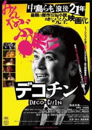 デコチン