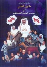مسرحية خاربة خاربة