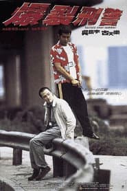 爆裂刑警