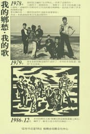 我的鄉愁，我的歌