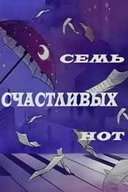 Семь счастливых нот