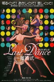 Ｌａｓｔ　Ｄａｎｃｅ　－離婚式－