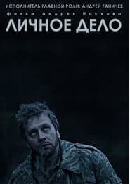 Личное дело
