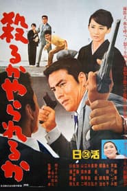 殺るかやられるか