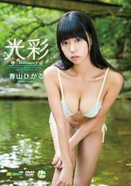 光彩 青山ひかる