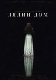 Лялин дом