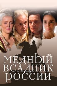 Медный всадник России