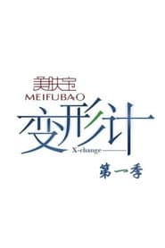 变形计 第一季