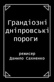 Грандіозні дніпровські пороги