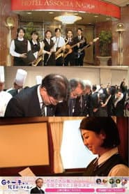 Nippon'ichi shiawasena juugyouin o tsukuru! Hoteru Asoshia Nagoya tâminaru no chousen