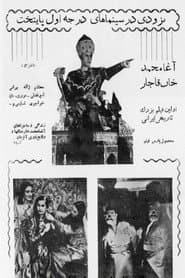 آغا محمّد خان قاجار