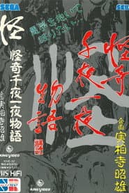 怪奇千夜一夜物語 「怪」の巻
