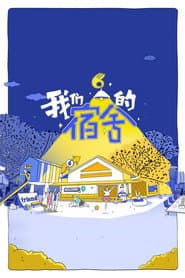 我们的宿舍