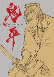 鬼平～その男、長谷川平蔵～