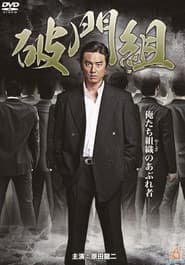 破門組