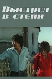 Выстрел в степи