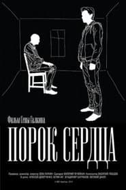 Порок сердца