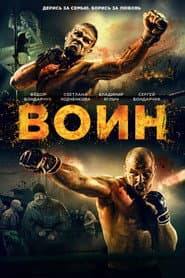 Воин