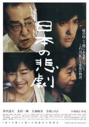 日本の悲劇