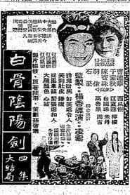白骨陰陽劍(四集)