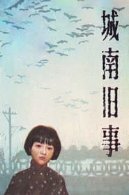 城南旧事