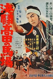 血煙高田の馬場