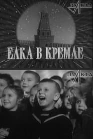 Елка в Кремле