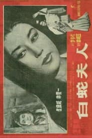 백사부인