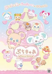 ぷちきゅあ～Precure Fairies～