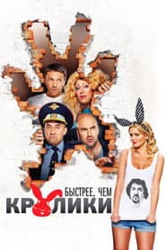 Быстрее, чем кролики